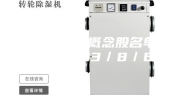 除湿机受益概念股名单查询（2023／8／6）