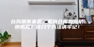 台风暴雨来袭，电商仓库如何防雨防潮？这几个方法请牢记！