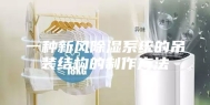 一种新风除湿系统的吊装结构的制作方法