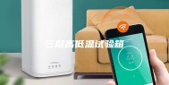 三层高低温试验箱