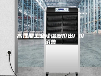 知识百科高性能工业除湿器价出厂价销售