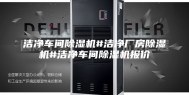 洁净车间除湿机#洁净厂房除湿机#洁净车间除湿机报价