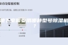 地下室需要用哪种型号除湿机？