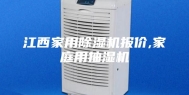 江西家用除湿机报价,家庭用抽湿机