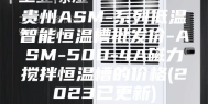 贵州ASM-系列低温智能恒温槽批发价-ASM-500-4A磁力搅拌恒温槽的价格(2023已更新)