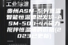 贵州ASM-系列低温智能恒温槽批发价-ASM-500-4A磁力搅拌恒温槽的价格(2023已更新)