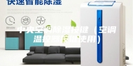 中央空调除湿按键（空调温控器按键使用）
