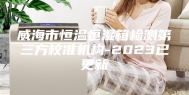 威海市恒温恒湿箱检测第三方校准机构-2023已更新
