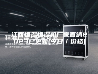 常见问题江西恒温恒湿机厂家直销2023已更新(今日／价格)