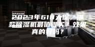 2023年618大促，哪款除湿机最值得买？效果真的好吗？