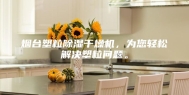 烟台塑粒除湿干燥机，为您轻松解决塑粒问题。