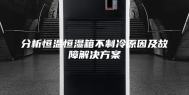 分析恒温恒湿箱不制冷原因及故障解决方案