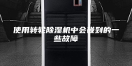 使用转轮除湿机中会碰到的一些故障