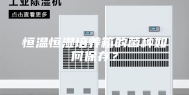 恒温恒湿培养箱的菌种如何保存？