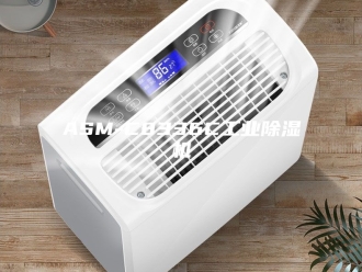 常见问题ASM-C8336C工业除湿机