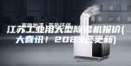 江苏工业用大型除湿机报价(大喜讯！2023已更新)