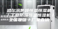 哈尔滨防爆恒温恒湿机／工业防爆恒温恒湿机／全国联保／厂家直销