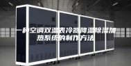一种空调双温表冷器降温除湿加热系统的制作方法