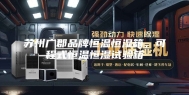苏州广郡品牌恒温恒湿箱，可程式恒温恒湿试验箱