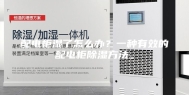 配电柜湿了怎么办？一种有效的配电柜除湿方法。