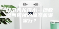 回南天龙舟水…拯救湿气困扰的除湿机哪家行？