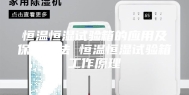恒温恒湿试验箱的应用及保养方法 恒温恒湿试验箱工作原理
