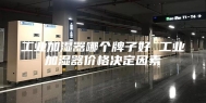 工业加湿器哪个牌子好 工业加湿器价格决定因素