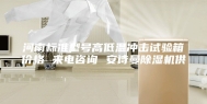 河南标准型号高低温冲击试验箱价格 来电咨询 安诗曼除湿机供