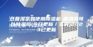 仓普洱茶如使用除湿机-普洱茶可以除湿吗(今日更新／实时)2023已更新