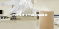 凌源大连工业除湿机维修