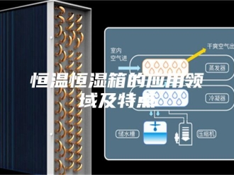 常见问题恒温恒湿箱的应用领域及特点