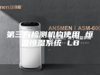 常见问题第三方检测机构使用 恒温恒湿系统 LB