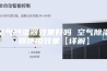空气除湿器效果好吗 空气除湿器使用效果【详解】