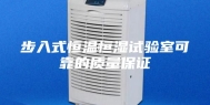 步入式恒温恒湿试验室可靠的质量保证