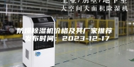 防爆除湿机价格及其厂家推荐 发布时间：2023-12-17
