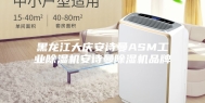 黑龙江大庆安诗曼ASM工业除湿机安诗曼除湿机品牌