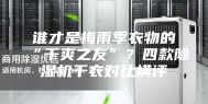 谁才是梅雨季衣物的“干爽之友”？四款除湿机干衣对比横评