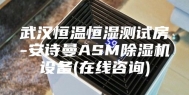 武汉恒温恒湿测试房-安诗曼ASM除湿机设备(在线咨询)