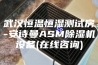 武汉恒温恒湿测试房-安诗曼ASM除湿机设备(在线咨询)