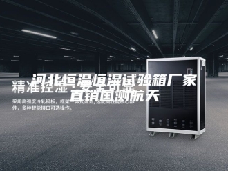 常见问题河北恒温恒湿试验箱厂家直销国测航天