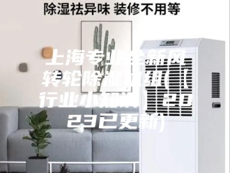 常见问题上海专业全新风转轮除湿机组(【行业小知识】2023已更新)