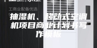 抽湿机、移动式空调机项目商业计划书写作模板