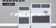 厂房除湿机品牌展示