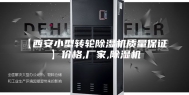 【西安小型转轮除湿机质量保证 】价格,厂家,除湿机