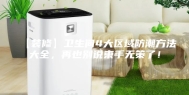 【装修】卫生间4大区域防潮方法大全，再也别说束手无策了！