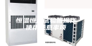 恒温恒湿试验箱操作使用注意事项