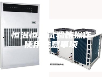 常见问题恒温恒湿试验箱操作使用注意事项