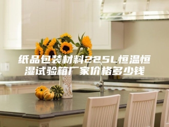常见问题纸品包装材料225L恒温恒湿试验箱厂家价格多少钱