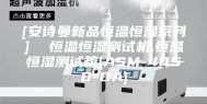 [安诗曼新品恒温恒湿系列]  恒温恒湿测试机,恒温恒湿测试箱(ASM-4050-DA)