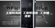 工业除湿器 工业除湿机 工业抽湿机
